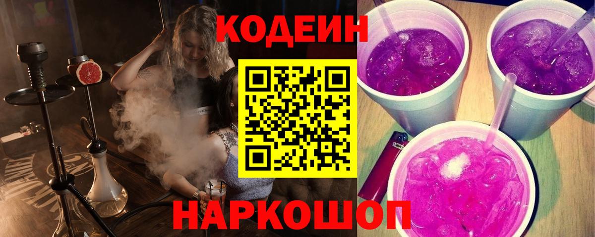 Кодеин Purple Drank  Вход с VPN  Кодеиновый сироп Lean Purple Drank  Псков 
